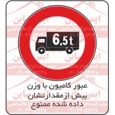 علائم ترافیکی عبور کامیون با وزن بیش از 6.5 تن ممنوع